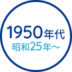 1950年代　昭和25年から