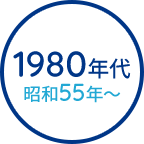 1980年代　昭和55年から