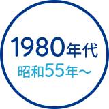 1980年代　昭和55年から