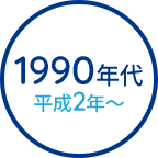 1990年代　平成2年から